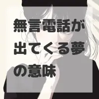 無言電話が出てくる夢のサムネイル画像