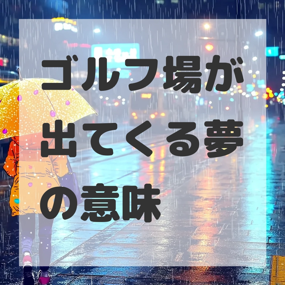 ゴルフ場が出てくる夢のサムネイル画像