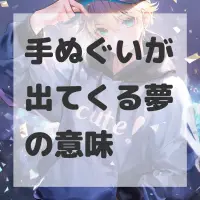 手ぬぐいが出てくる夢のサムネイル画像