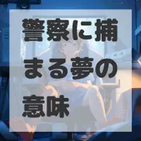 警察に捕まる夢のサムネイル画像