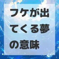 フケが出てくる夢のサムネイル画像