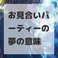 お見合いパーティーの夢のサムネイル画像