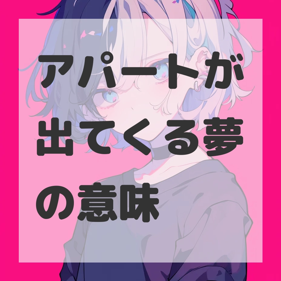 アパートが出てくる夢のサムネイル