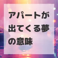 アパートが出てくる夢のサムネイル