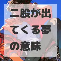 二股が出てくる夢のサムネイル画像