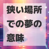 狭い場所での夢のサムネイル