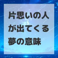 片思いの人が出てくる夢のサムネイル画像