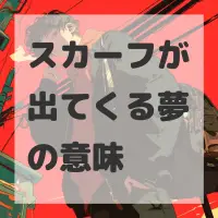 スカーフが出てくる夢のサムネイル
