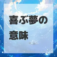 喜ぶ夢のサムネイル