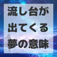 流し台が出てくる夢のサムネイル画像
