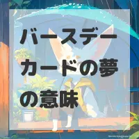 バースデーカードの夢のサムネイル画像
