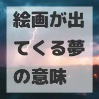 絵画が出てくる夢のサムネイル