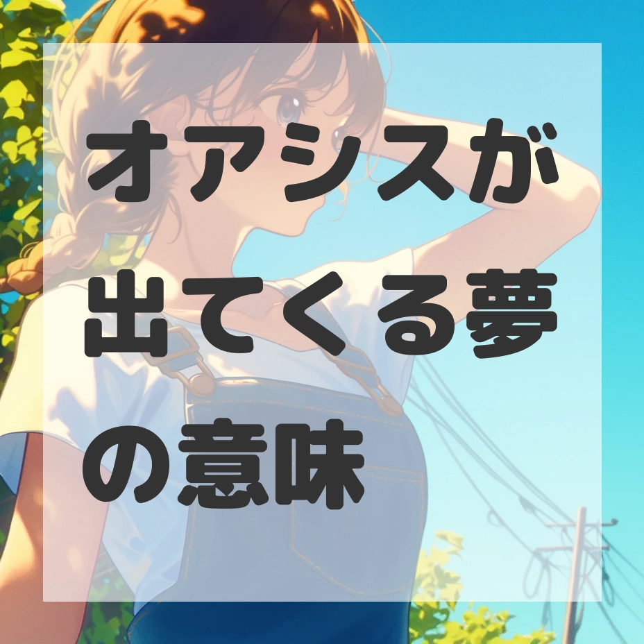 オアシスが出てくる夢のサムネイル画像