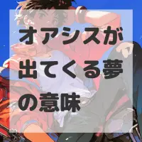 オアシスが出てくる夢のサムネイル