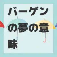 バーゲンの夢のサムネイル画像