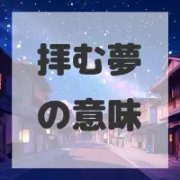 拝む夢のサムネイル画像