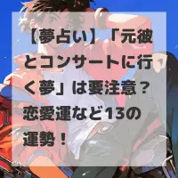 元彼とコンサートに行く夢のサムネイル