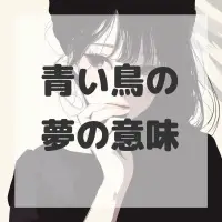 青い鳥の夢のサムネイル
