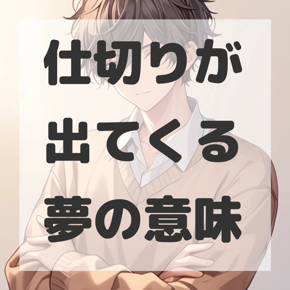 仕切りが出てくる夢のサムネイル画像