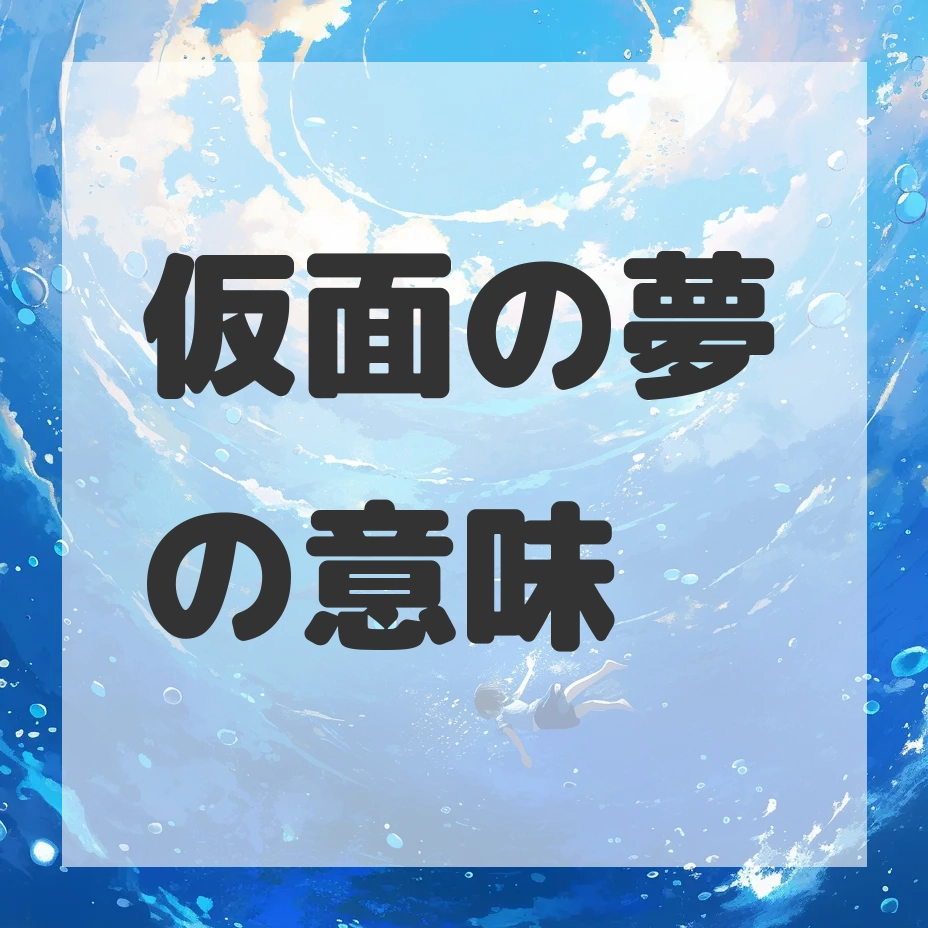 仮面の夢のサムネイル画像