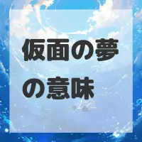 仮面の夢のサムネイル