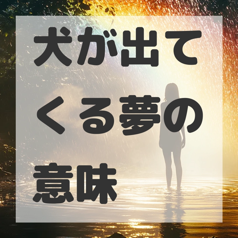 犬が出てくる夢のサムネイル画像