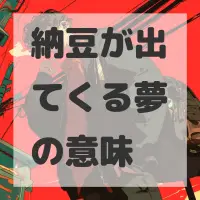 納豆が出てくる夢のサムネイル画像