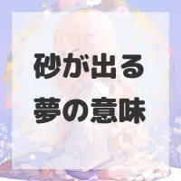 砂が出る夢のサムネイル