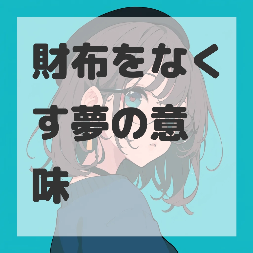 財布をなくす夢のサムネイル画像