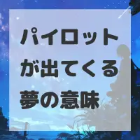 パイロットが出てくる夢のサムネイル画像
