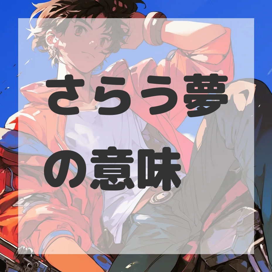 さらう夢のサムネイル画像