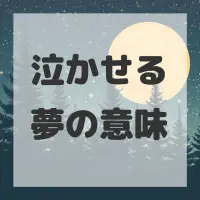 泣かせる夢のサムネイル画像