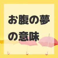 お腹の夢のサムネイル画像