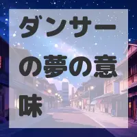 ダンサーの夢のサムネイル画像