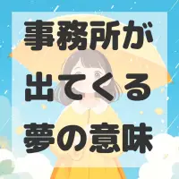 事務所が出てくる夢のサムネイル