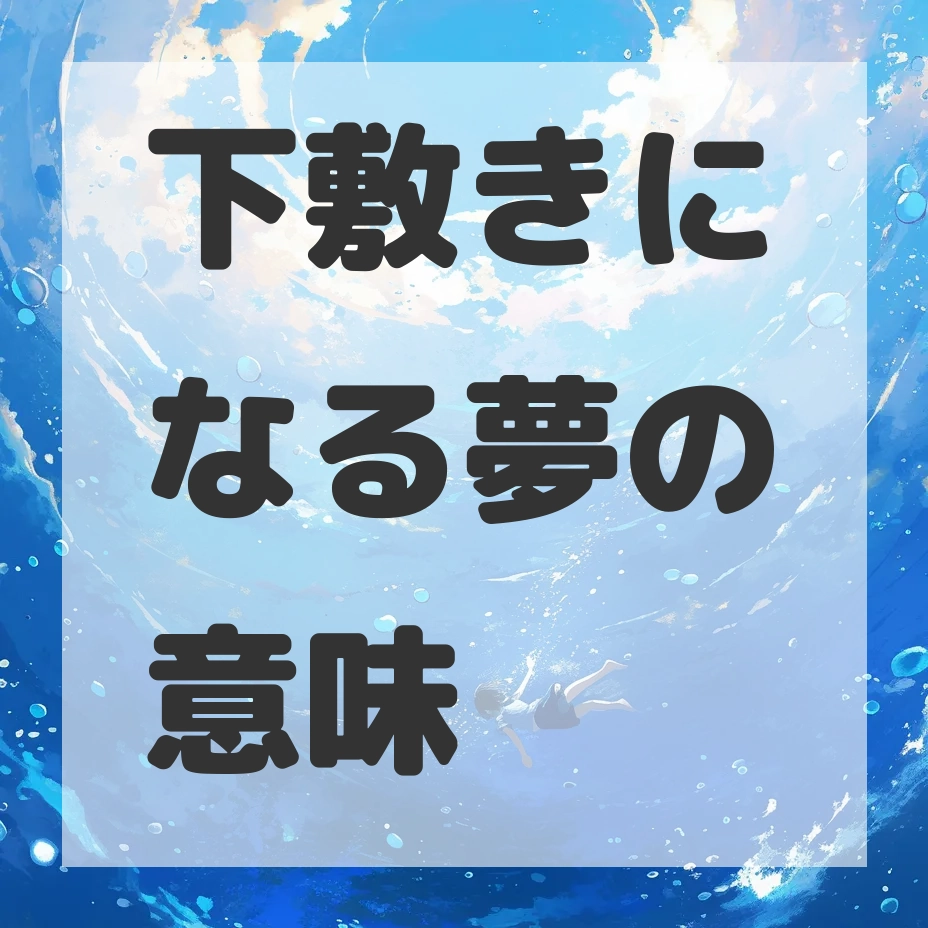 下敷きになる夢のサムネイル画像