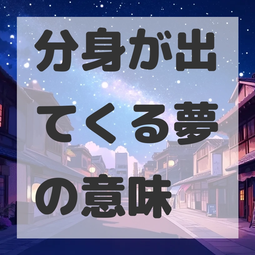 分身が出てくる夢のサムネイル画像