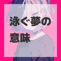 泳ぐ夢のサムネイル画像