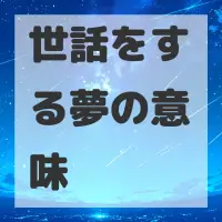 世話をする夢のサムネイル画像