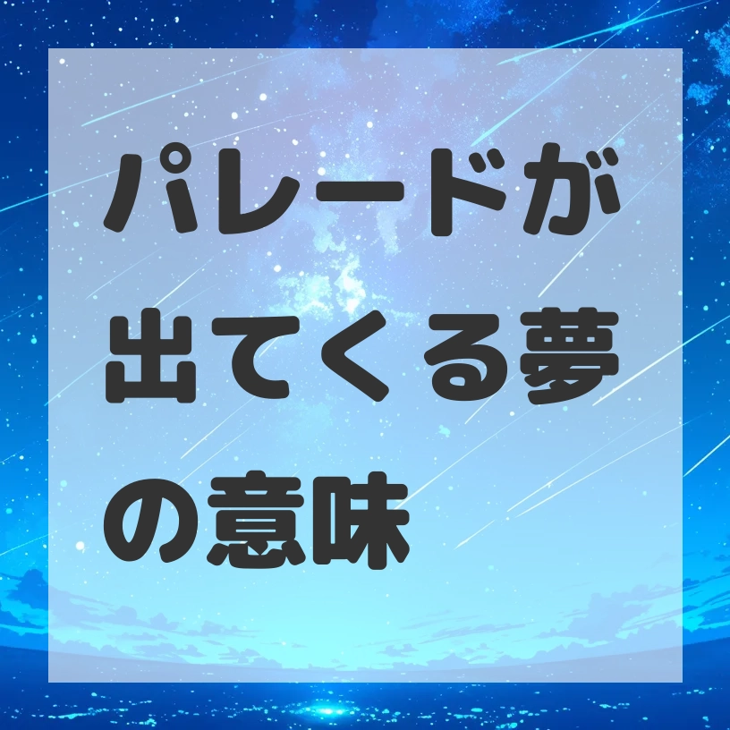 パレードが出てくる夢のサムネイル画像