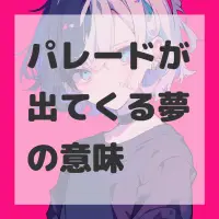 パレードが出てくる夢のサムネイル