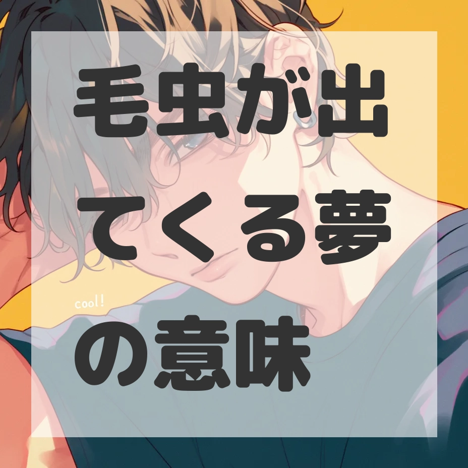 毛虫が出てくる夢のサムネイル画像