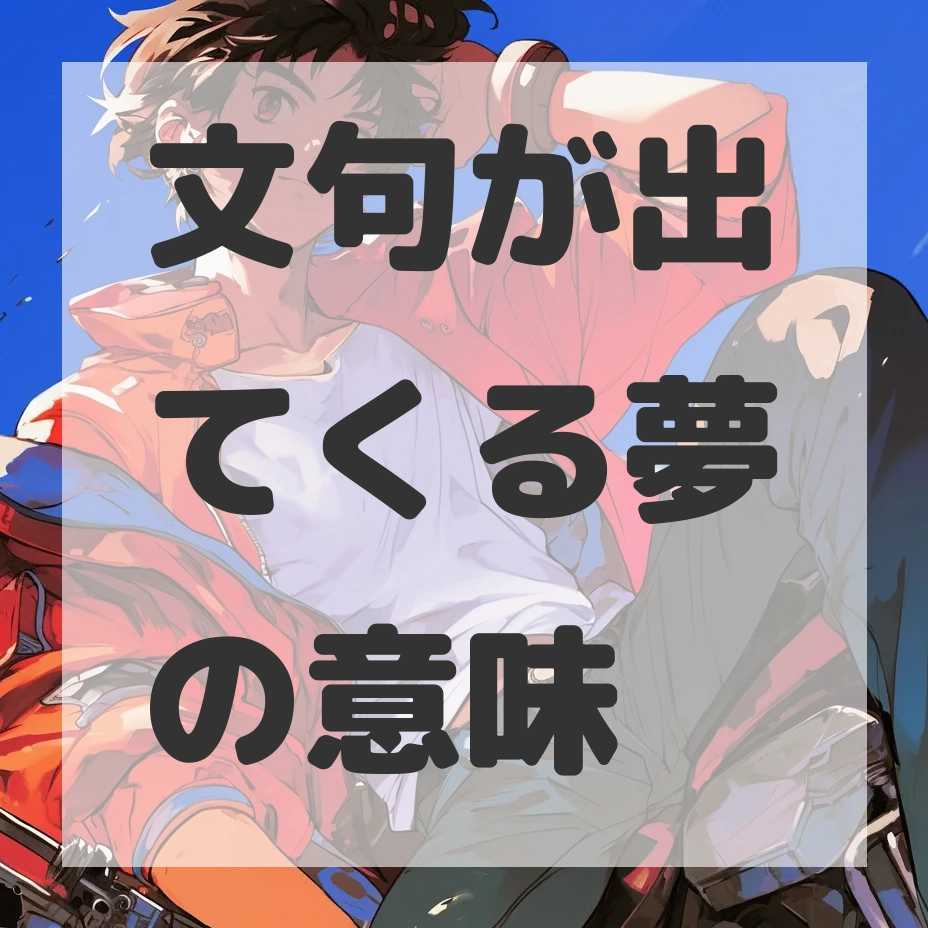 文句が出てくる夢のサムネイル画像