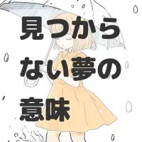 見つからない夢のサムネイル画像