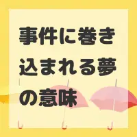 事件に巻き込まれる夢のサムネイル画像