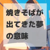 焼きそばが出てきた夢のサムネイル