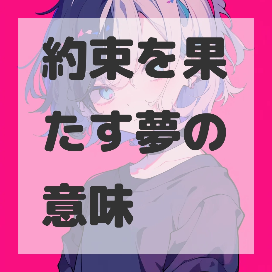約束を果たす夢のサムネイル画像