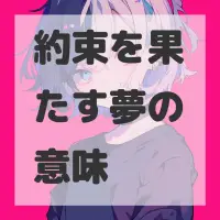 約束を果たす夢のサムネイル