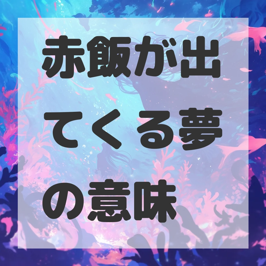 赤飯が出てくる夢のサムネイル画像