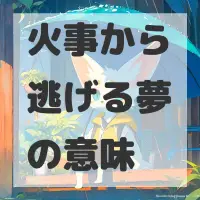 火事から逃げる夢のサムネイル画像